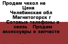 Продам чехол на LG Max-155 › Цена ­ 150 - Челябинская обл., Магнитогорск г. Сотовые телефоны и связь » Продам аксессуары и запчасти   
